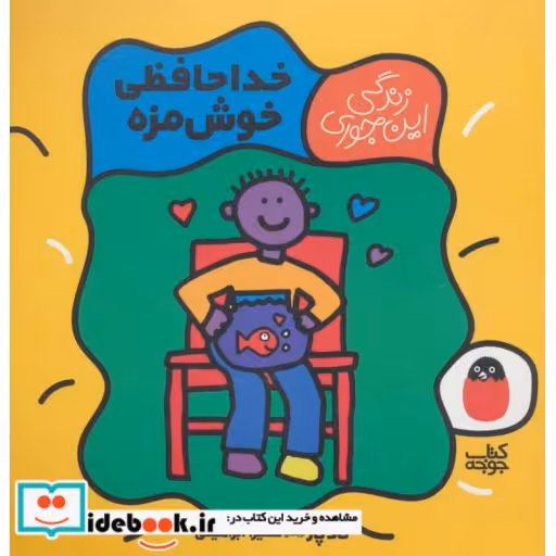 کتاب خداحافظی خوش مزه