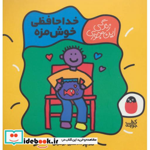 کتاب خداحافظی خوش مزه