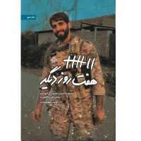 کتاب هفت روز دیگر اثر مصیب معصومیان نشر شهید کاظمی مجموعه خاطرات شهید مازندرانی مدافع حرم محمدتقی سالخورده