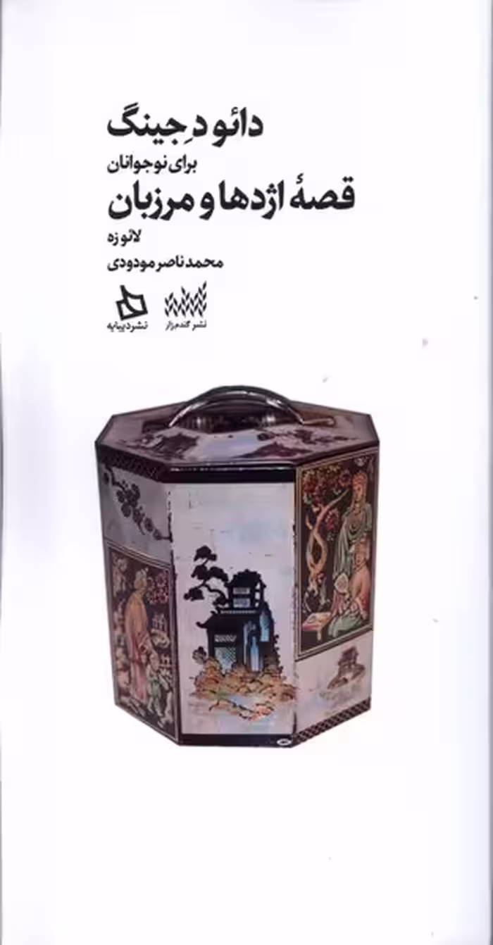 کتاب دائود جینگ برای نوجوانان دیبایه