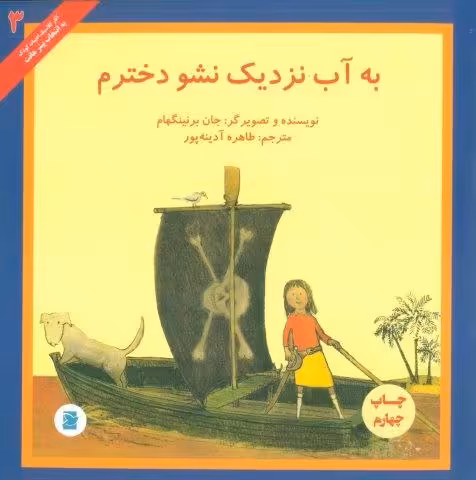 به آب نزدیک نشو دخترم (آثار کلاسیک ادبیات کودک 3)