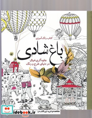 کتاب رنگ آمیزی بزرگسالان باغ شادی