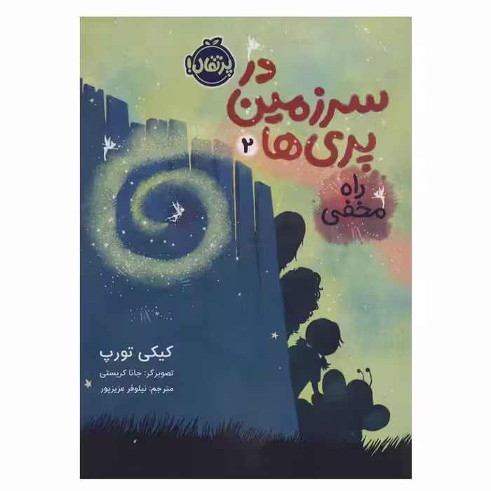 کتاب در سرزمین پری ها 2 راه مخفی اثر کیکی تورپ انتشارات پرتقال
