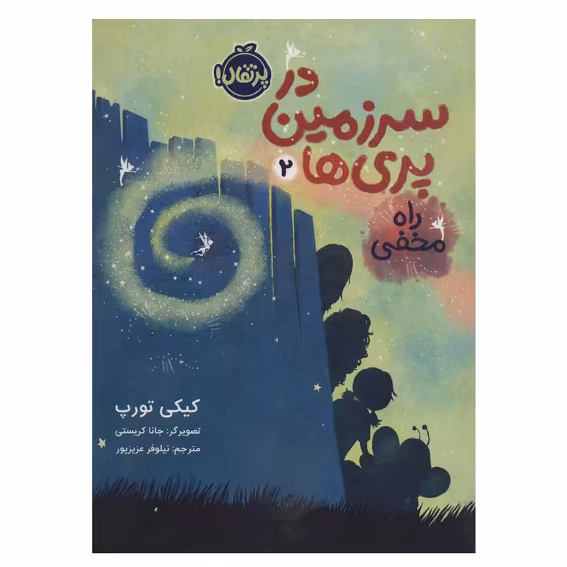 کتاب در سرزمین پری ها 2 راه مخفی اثر کیکی تورپ انتشارات پرتقال
