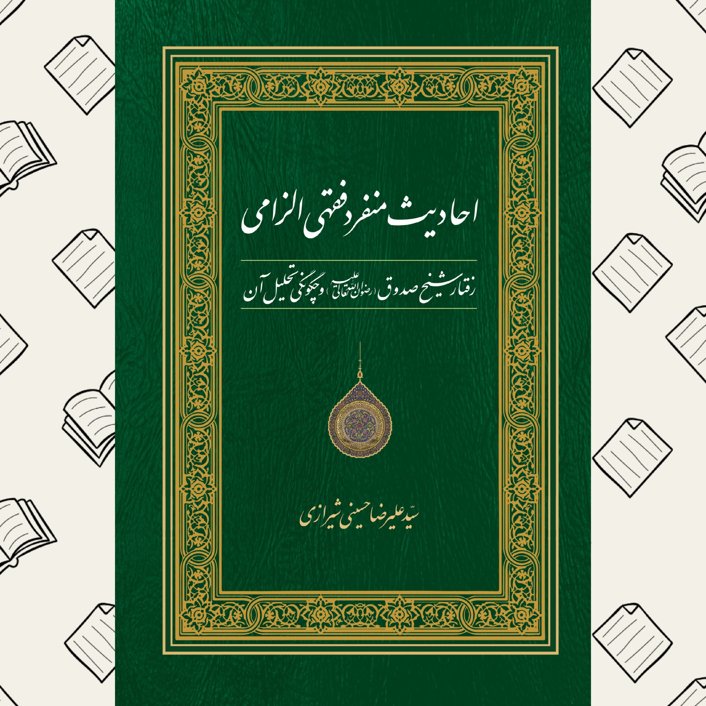 احادیث منفرد فقهی الزامی - رفتار شیخ صدوق و چگونگی تحلیل آن