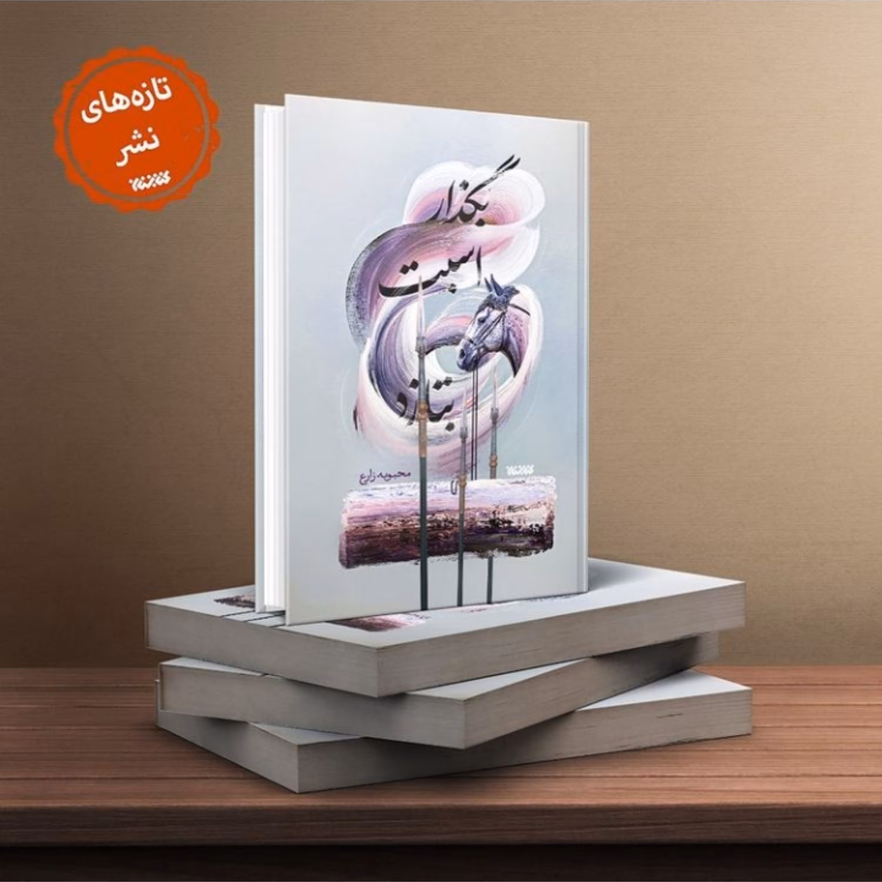 حسینیه کتابگاه رمان بگذار اسبت بتازد رمان داستانی حر بن یزید ریاحی نشر کتابستان