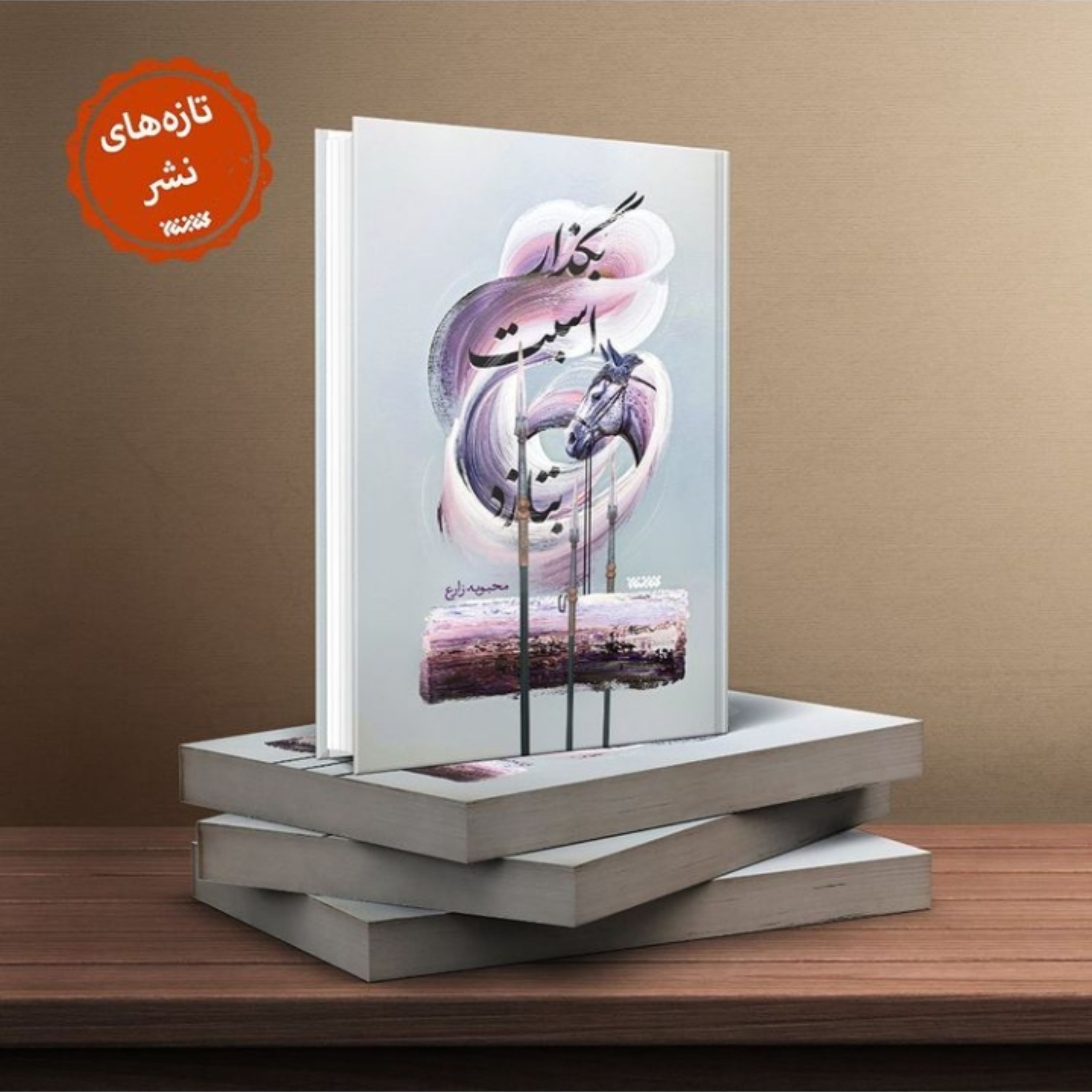 حسینیه کتابگاه رمان بگذار اسبت بتازد رمان داستانی حر بن یزید ریاحی نشر کتابستان