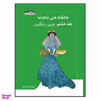 کتاب عاشقانه های شاهنامه فریبرز و فرنگیس اثر امیررضا وزیری انتشارات زرین مهر جلد 8