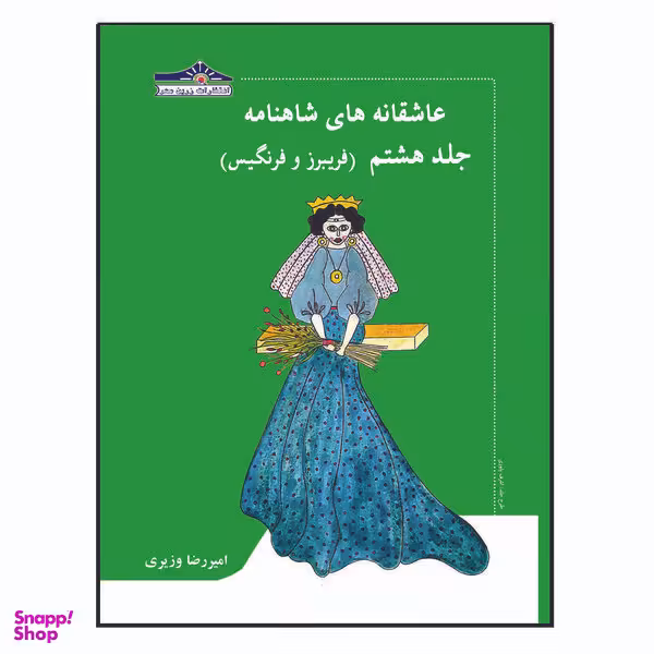 کتاب عاشقانه های شاهنامه فریبرز و فرنگیس اثر امیررضا وزیری انتشارات زرین مهر جلد 8