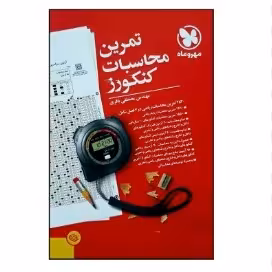کتاب تمرین محاسبات کنکورز مهروماه
