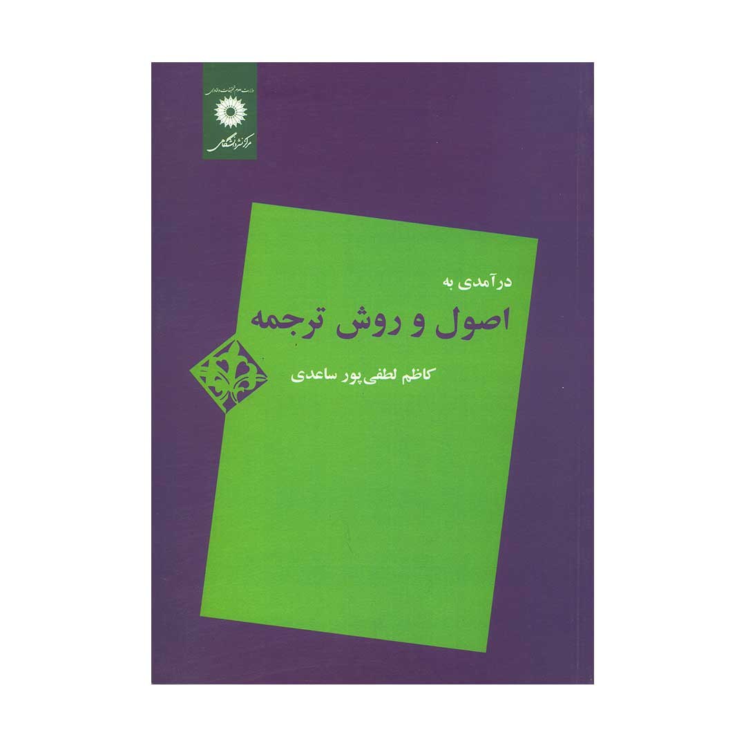 کتاب درآمدی به اصول و روش ترجمه اثر کاظم لطفی پور ساعدی نشر مرکز نشر دانشگاهی