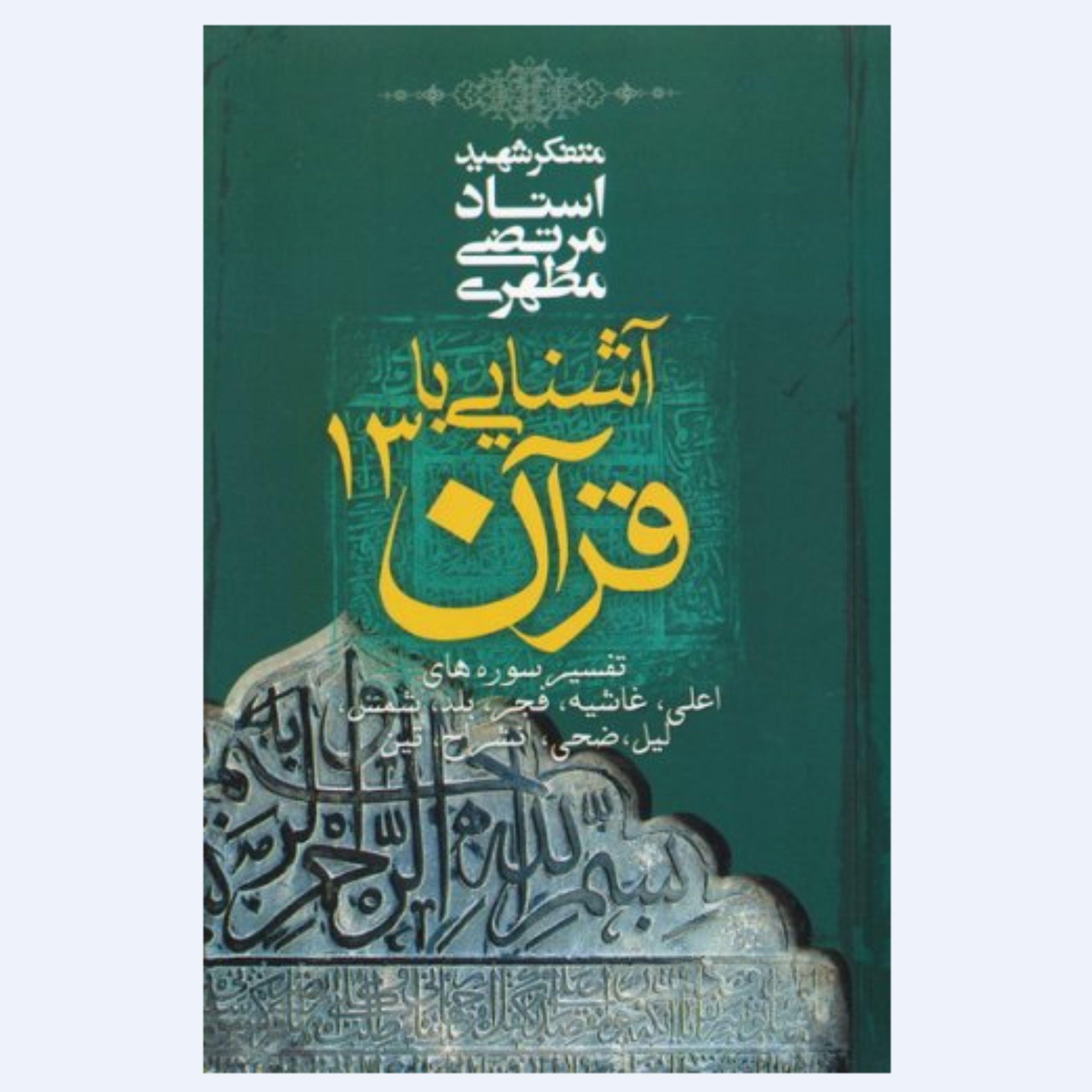 کتاب آشنایی با قرآن جلد سیزدهم (استاد مطهری) انتشارات صدرا 