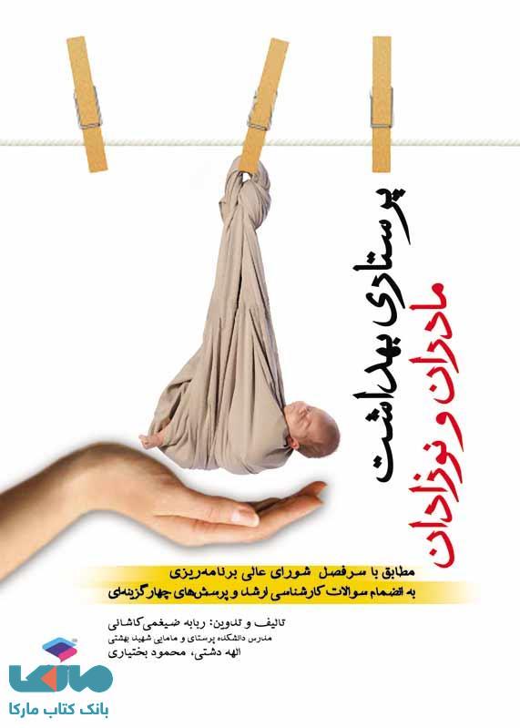 پرستاری بهداشت مادران و نوزادان جامعه نگر