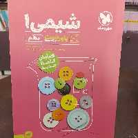 کتاب...مهر و ماه...پاور تست...شیمی 1...دهم