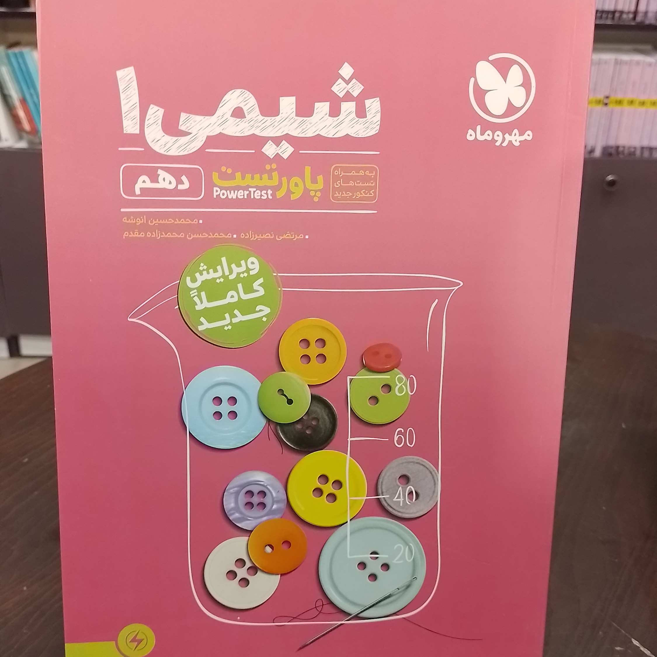 کتاب...مهر و ماه...پاور تست...شیمی 1...دهم