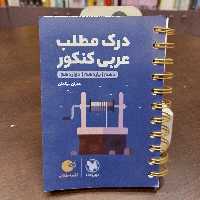 مهر و ماه...لقمه طلایی...درک مطلب عربی کنکور...دهم یازدهم دوازدهم 