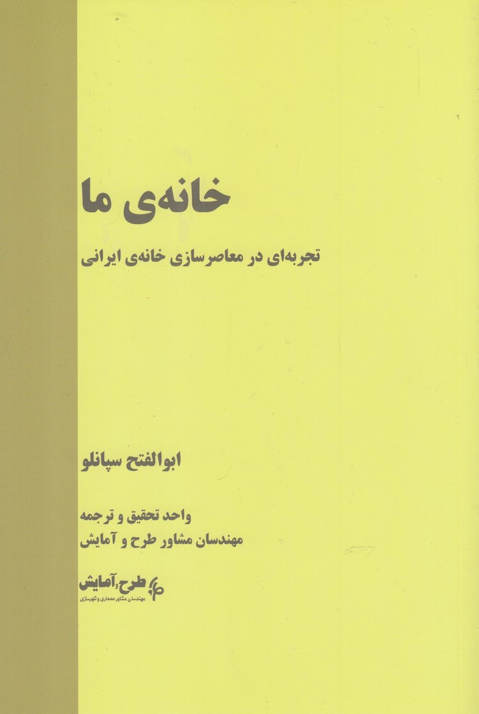 کتاب خانهی ما تجربه ای در معاصر سازی خانه ایرانی
