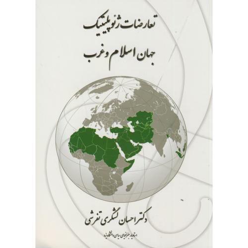 کتاب تعارضات ژئوپلیتیک جهان اسلام و غرب