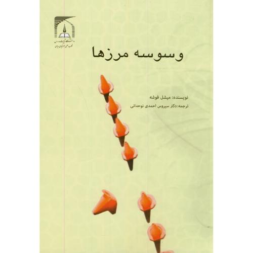 کتاب وسوسه مرزها
