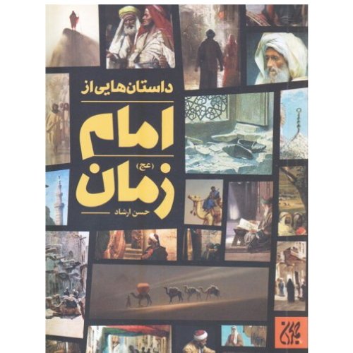 کتاب داستان هایی از امام زمان عجل الله(حسن ارشاد نشر کتاب جمکران)