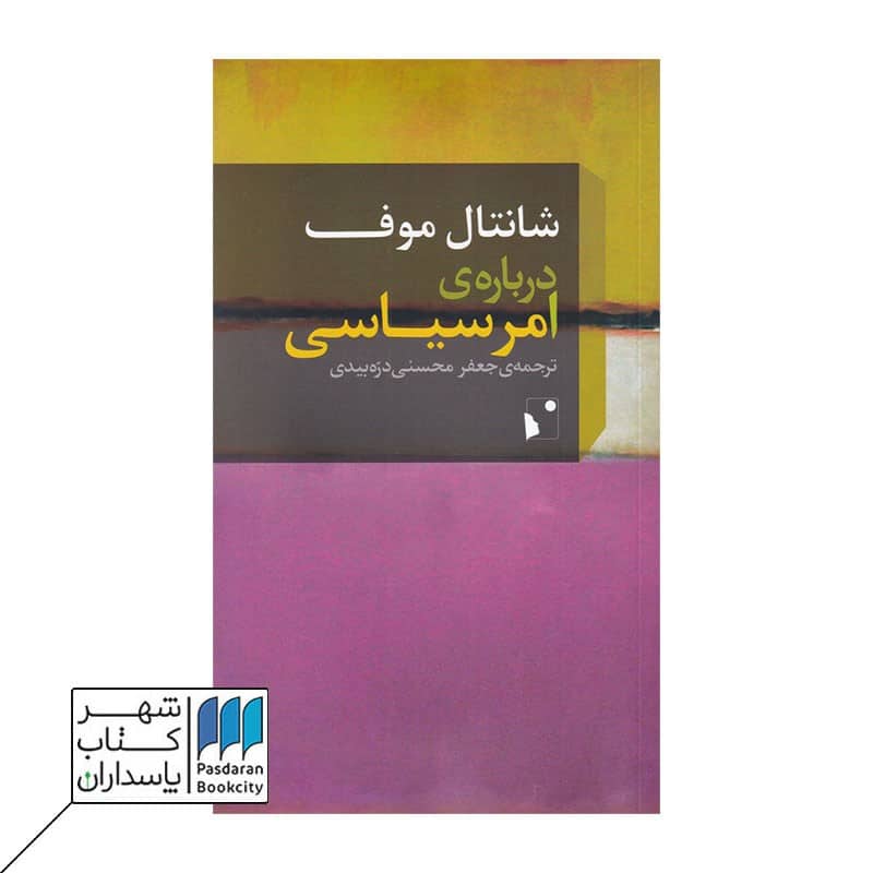 کتاب درباره ی امر سیاسی