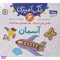 کتاب نقاشی كوچک شعرهای مهد كودک 6 آسمان اثر مريم اسلامی انتشارات قديانی
