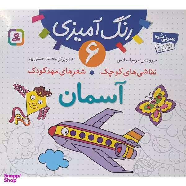 کتاب نقاشی كوچک شعرهای مهد كودک 6 آسمان اثر مريم اسلامی انتشارات قديانی