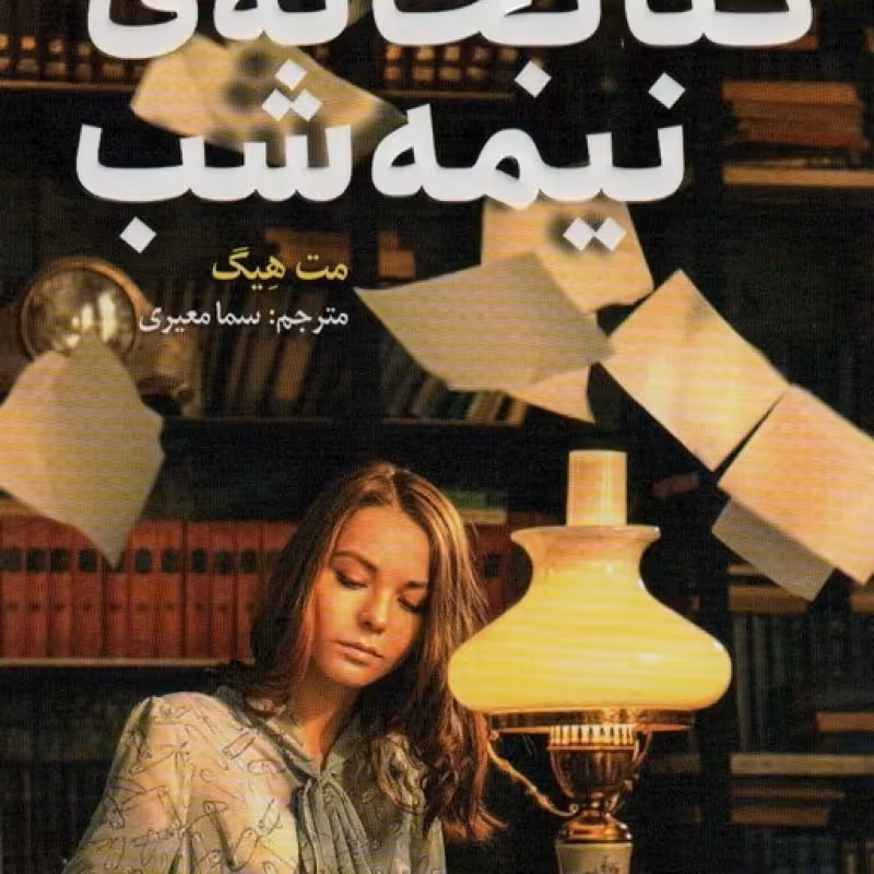 کتاب کتابخانه نیمه شب نشر هوپا