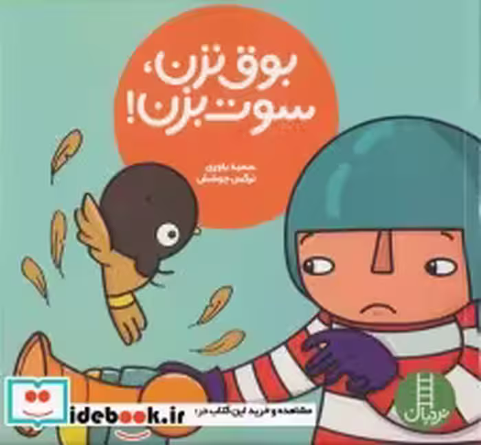 قیمت و خرید کتاب بوق نزن سوت بزن اثر سمیه یاوری | ایده بوک
