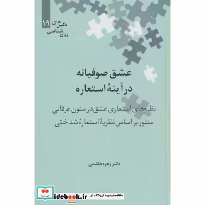 کتاب عشق صوفیانه در آینه استعاره
