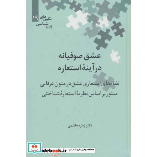 کتاب عشق صوفیانه در آینه استعاره