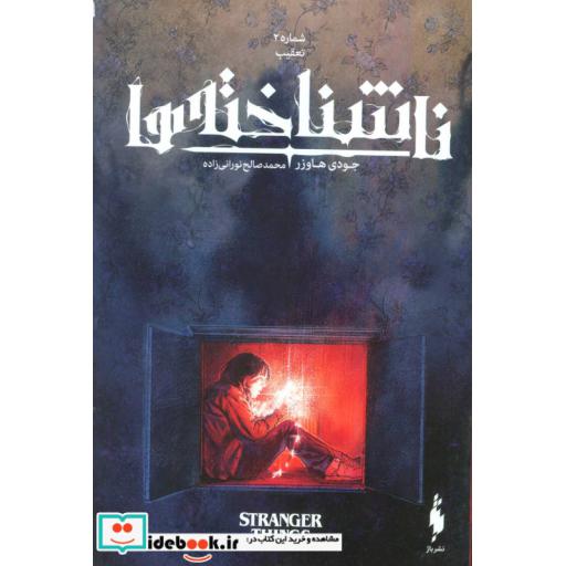 کتاب ناشناخته ها 2