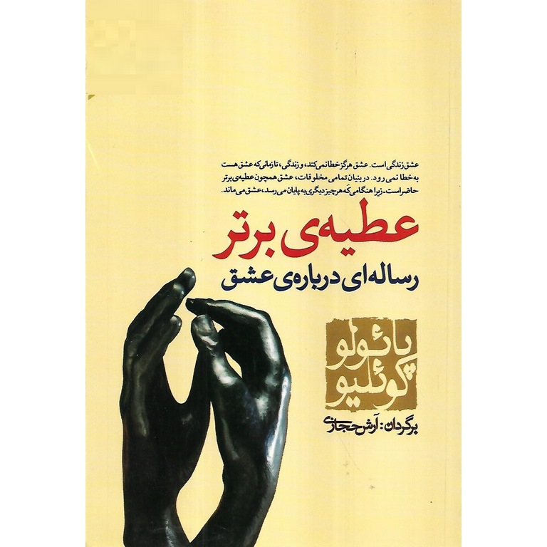 عطیه ی برتر (رقعی)