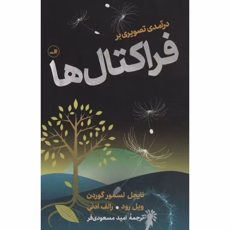 درآمدی تصویری بر فراکتال ها