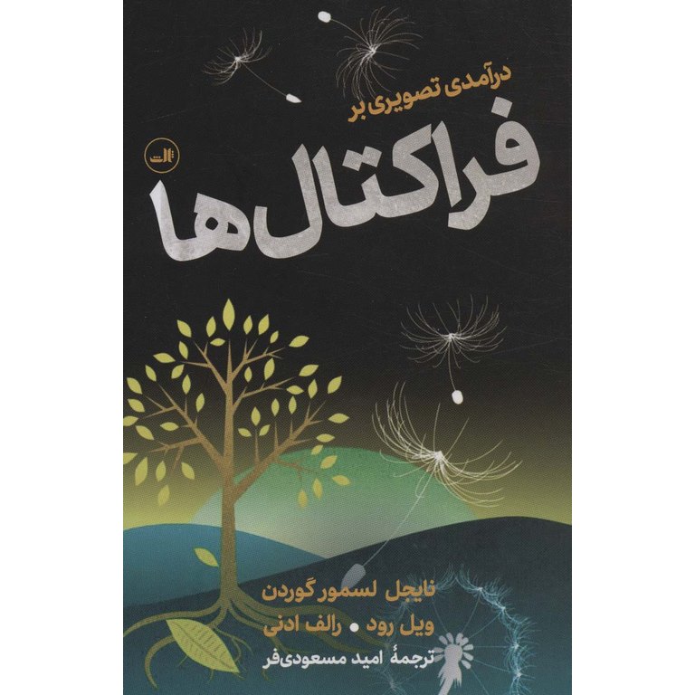 درآمدی تصویری بر فراکتال ها