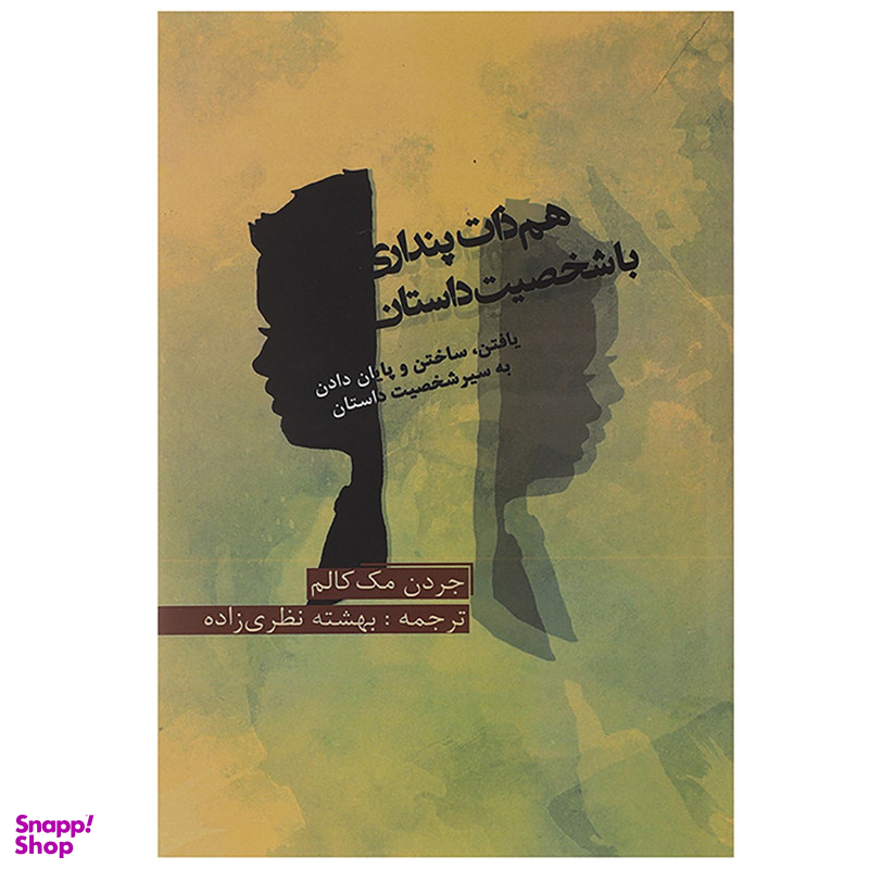 کتاب هم ذات پنداری با شخصیت داستان اثر جردن مک کالم