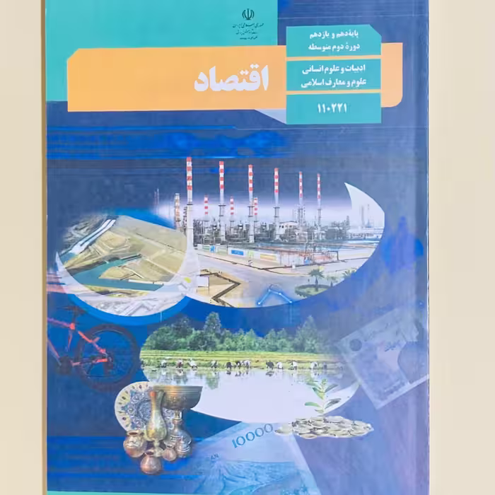 کتاب درسی اقتصاد دهم انسانی ویژه کنکور  رنگی و سیاه و سفید