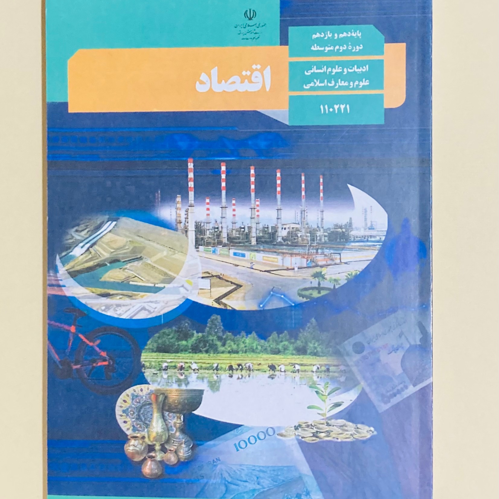 کتاب درسی اقتصاد دهم انسانی ویژه کنکور  رنگی و سیاه و سفید