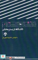 قیمت و خرید کتاب دانشگاه در بستر محلی گلستان | ایده بوک