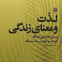کتاب لذت و معنای زندگی (بررسی تطبیقی دیدگاه ارسطو ابن سینا بنتام)  نشر مولی
