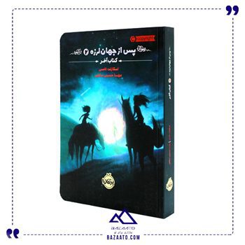 کتاب پس از جهان لرزه۰۲کتاب آخر