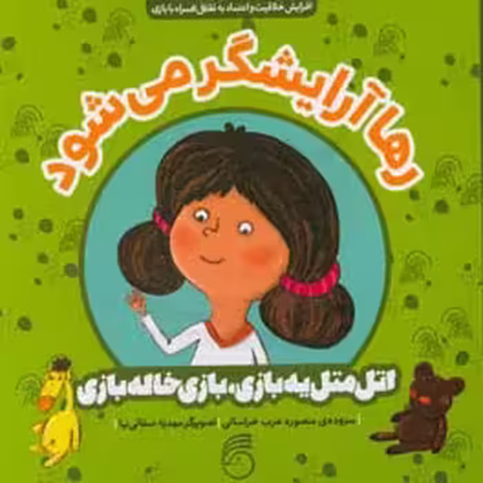 کتاب رها آرایشگر می شود اثر منصوره عرب خراسانی