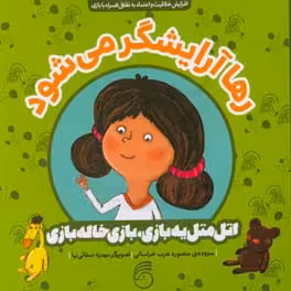 کتاب رها آرایشگر می شود اثر منصوره عرب خراسانی