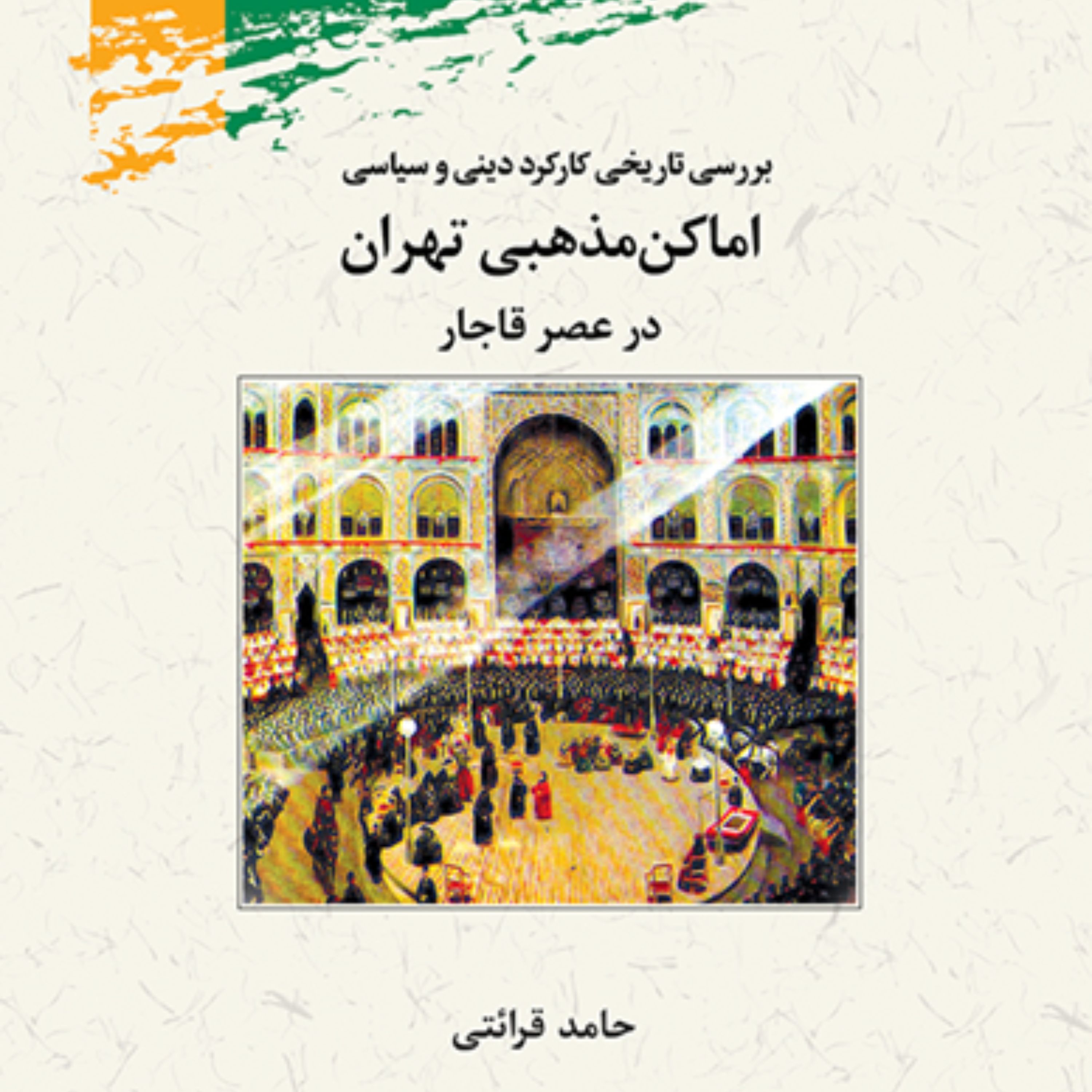 بررسی تاریخی کارکرد دینی و سیاسی اماکن مذهبی در قاجاریه اثر حامد قرائتی