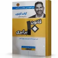 کتاب قانون 10 برابری اثر گرانت کاردون ترجمه محمد کشاورز انتشارات اندیشه ارشد