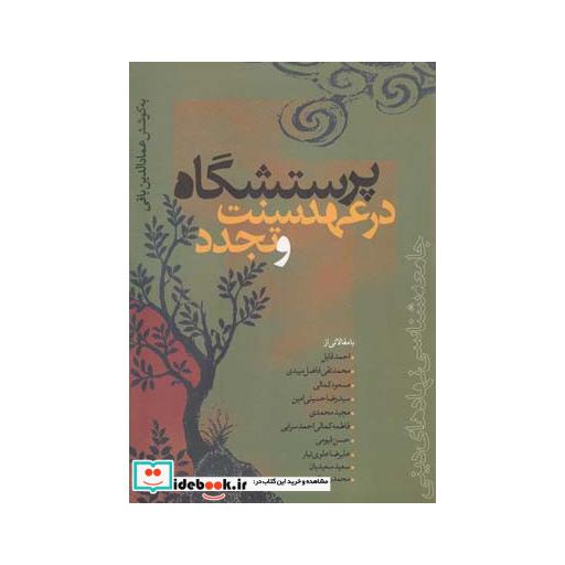 کتاب پرستشگاه در عهد سنت و تجدد