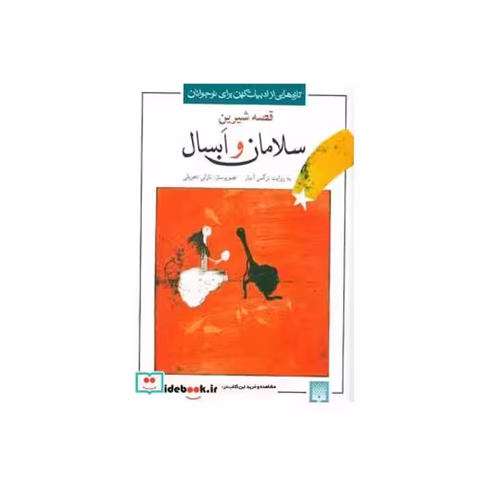 کتاب قصه شیرین سلامان و ابسال