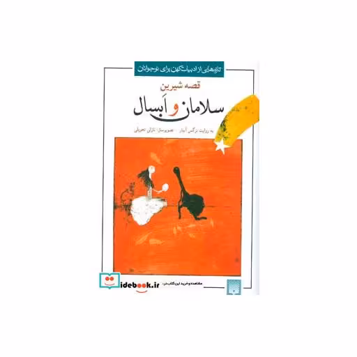 کتاب قصه شیرین سلامان و ابسال