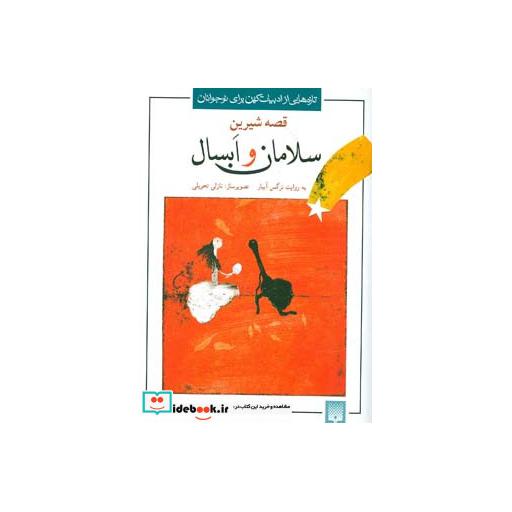 کتاب قصه شیرین سلامان و ابسال