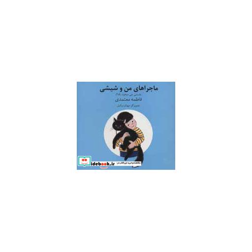 کتاب ماجراهای من و شیشی 5و6 (شیشی چی میخواد بگه؟)،(گلاسه) اثر فاطمه معتمدی